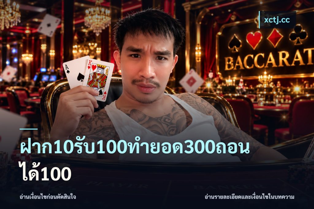 ฝาก10รับ100ทํายอด300ถอนได้100