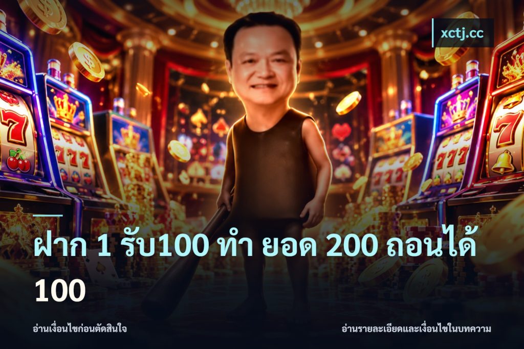 ฝาก 1 รับ100 ทํา ยอด 200 ถอนได้ 100