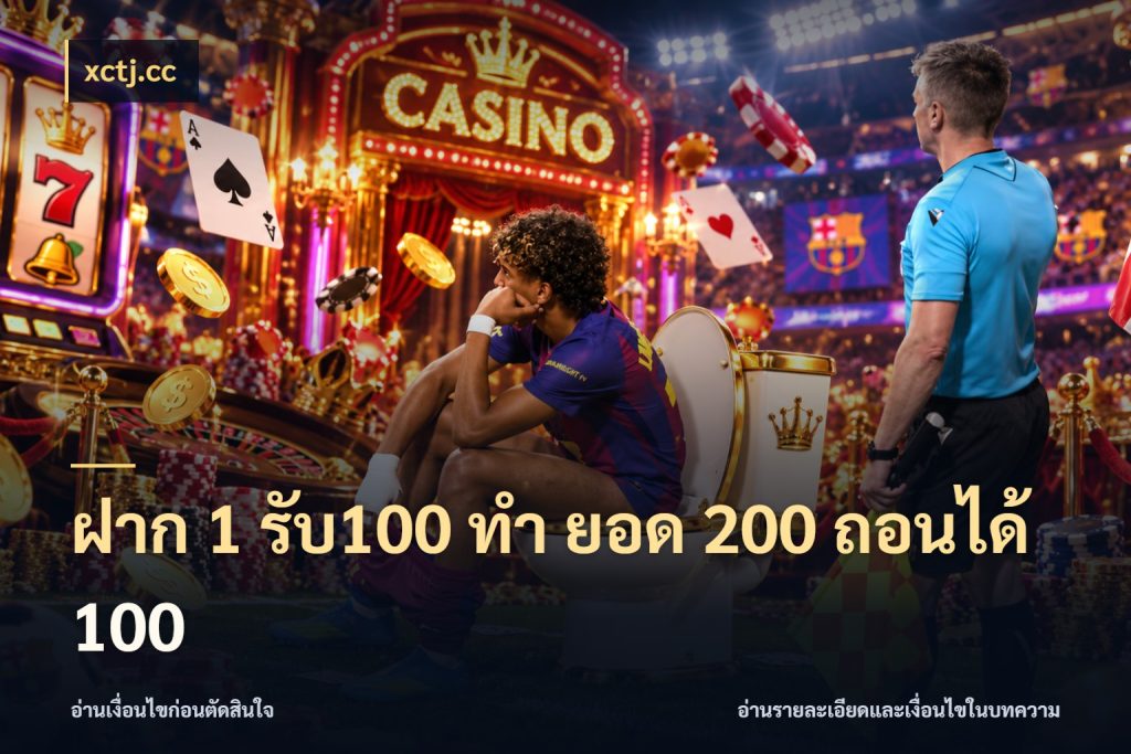 ฝาก 1 รับ100 ทํา ยอด 200 ถอนได้ 100 จับคู่โบนัสกับสไตล์เกมที่ชอบ ในมุม xctj.cc