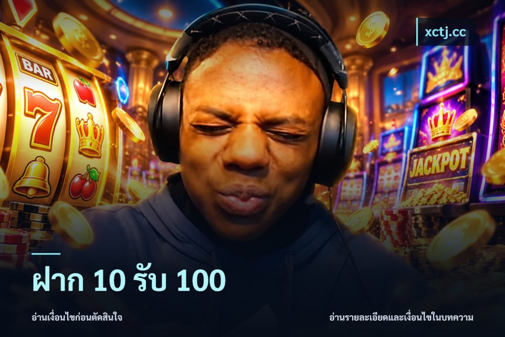 ฝาก 10 รับ 100