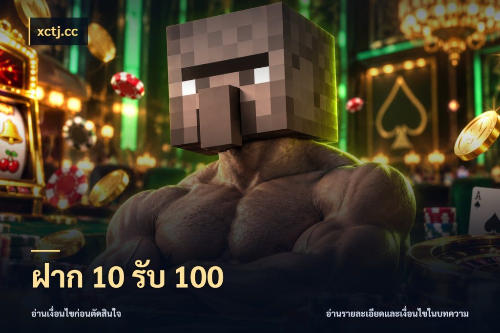 ฝาก 10 รับ 100 โปรกับเกมที่ชอบเลือกให้ตรงสไตล์ สไตล์ xctj.cc