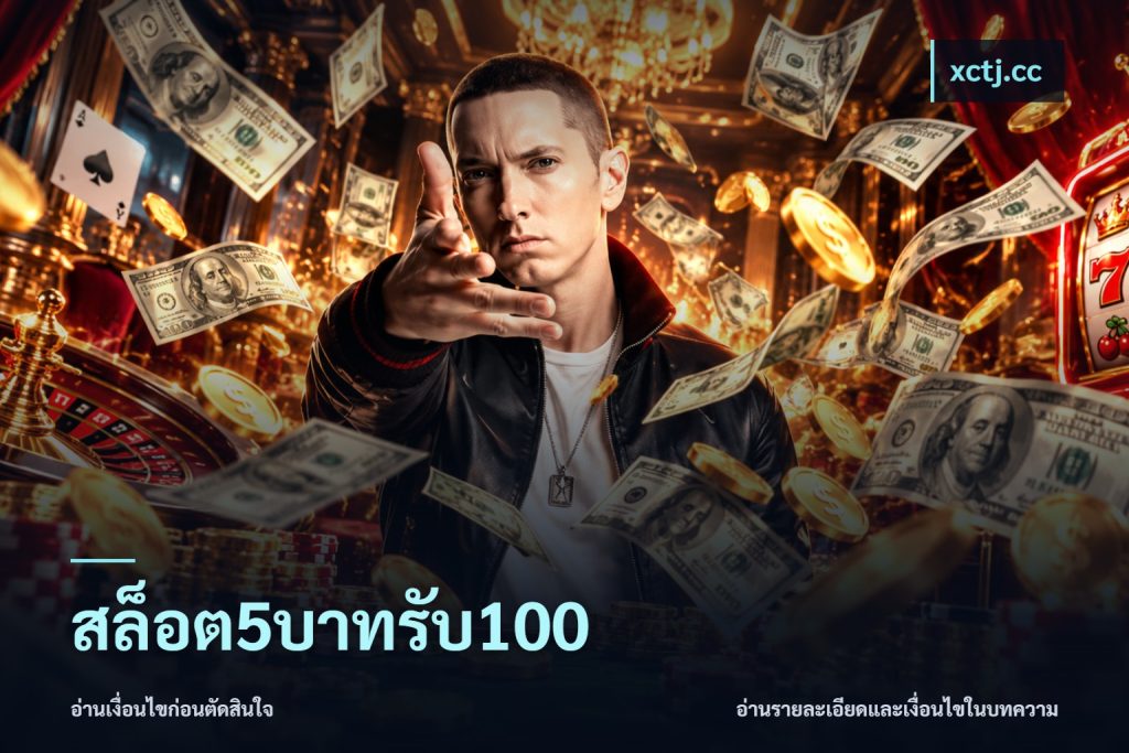 สล็อต5บาทรับ100