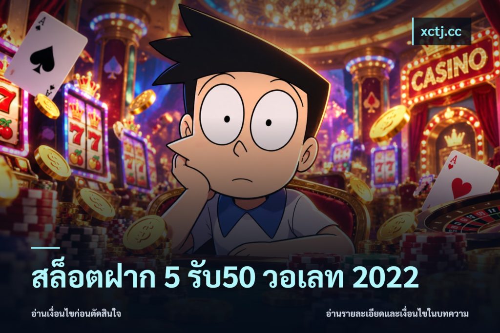 สล็อตฝาก 5 รับ50 วอเลท 2022