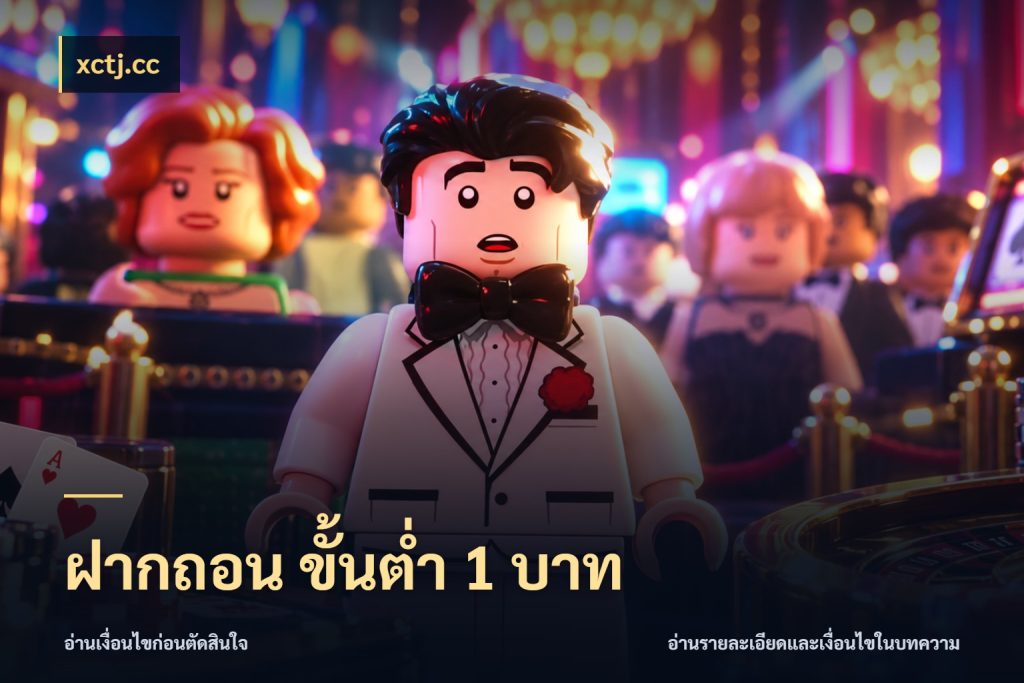 ฝากถอน ขั้นต่ำ 1 บาท จำนวนเริ่มต้นกับรายละเอียดที่สายเกมสนใจ กับ xctj.cc