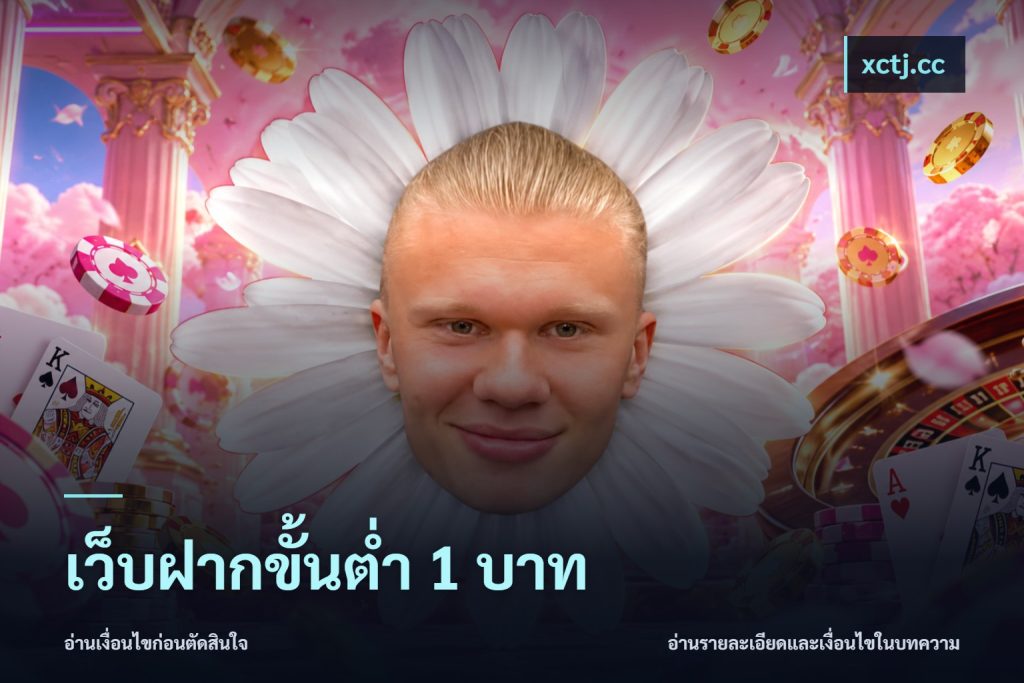 เว็บฝากขั้นต่ำ 1 บาท