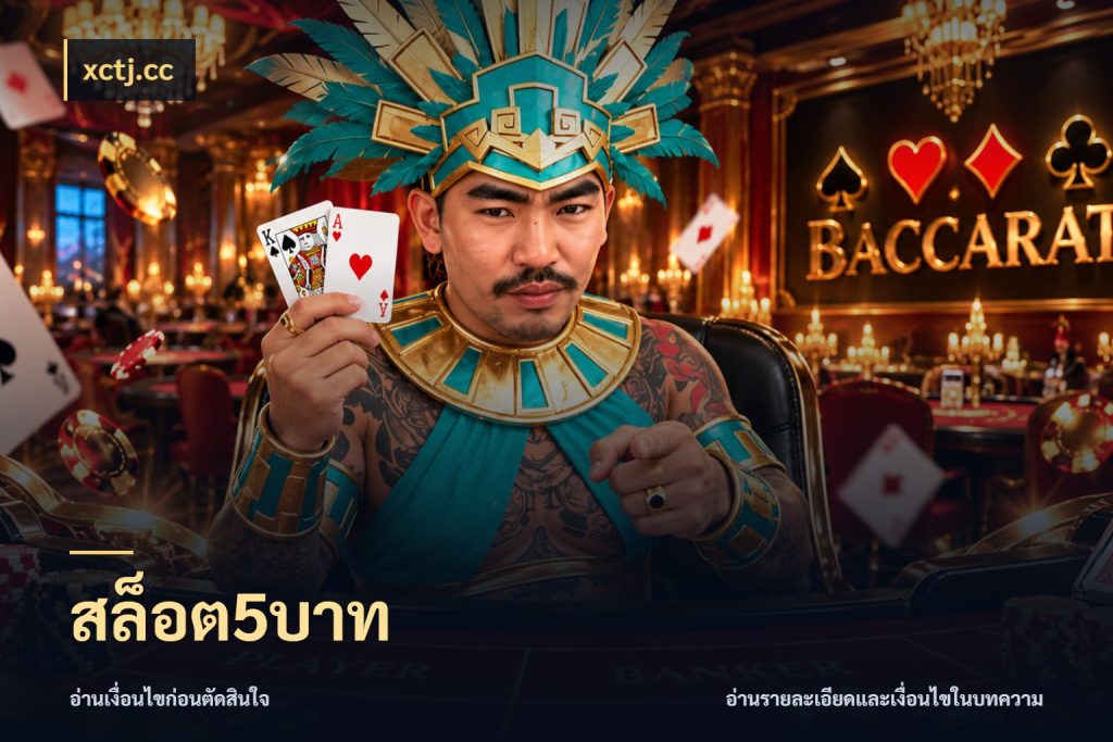 สล็อต5บาท เปิดมุมยอดเริ่มต้นสำหรับคนชอบเกม ในมุม xctj.cc