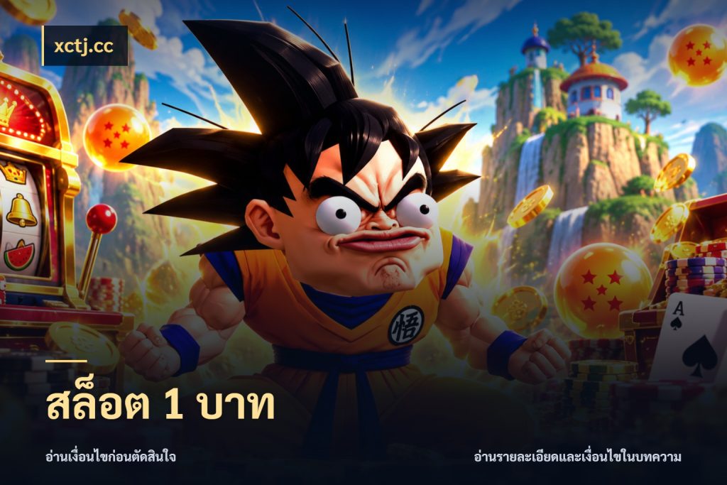 สล็อต 1 บาท จำนวนเริ่มต้นกับสไตล์เกมที่ชอบ กับ xctj.cc
