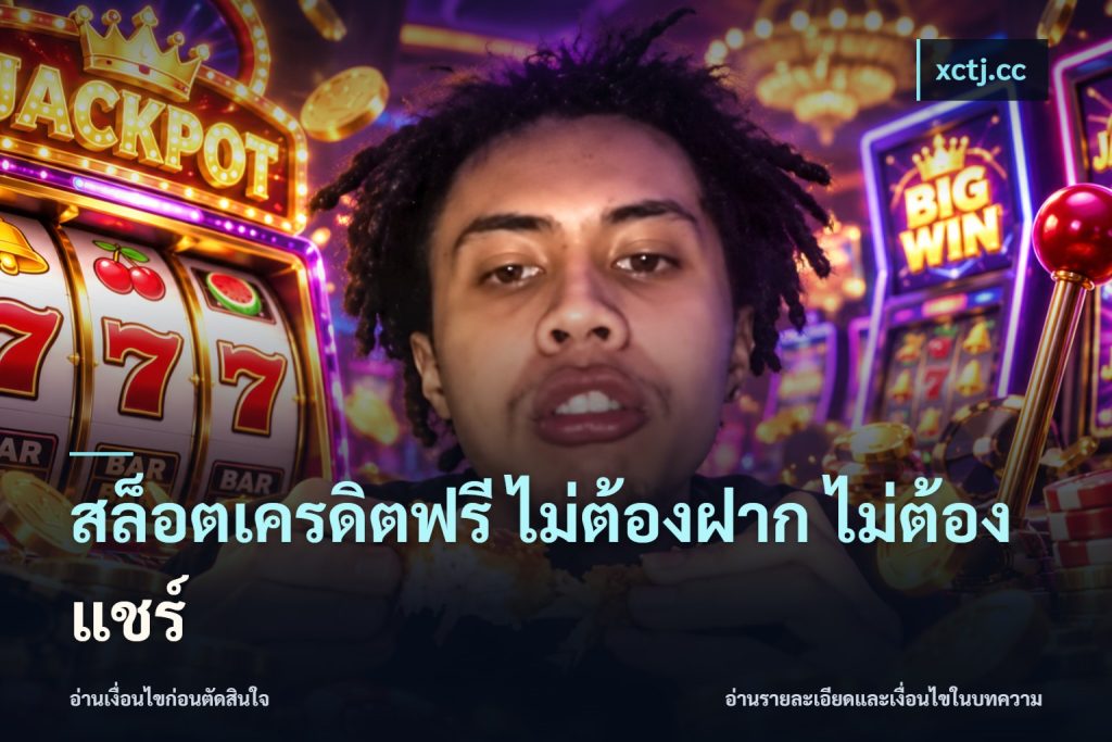 สล็อตเครดิตฟรี ไม่ต้องฝาก ไม่ต้องแชร์