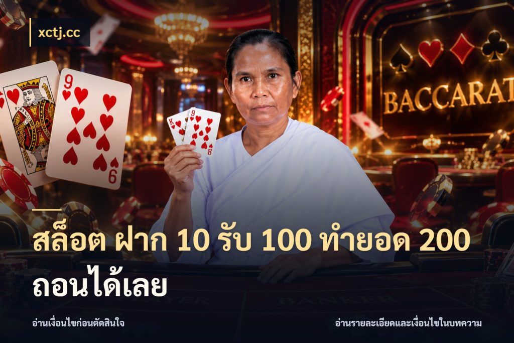 สล็อต ฝาก 10 รับ 100 ทำยอด 200 ถอนได้เลย xctj.cc จับคู่โบนัสกับสไตล์เกมที่ชอบ