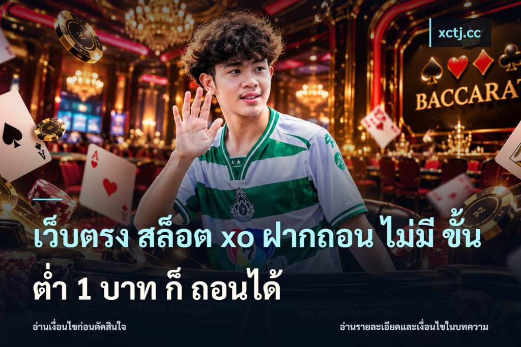 เว็บตรง สล็อต xo ฝากถอน ไม่มี ขั้นต่ำ 1 บาท ก็ ถอนได้