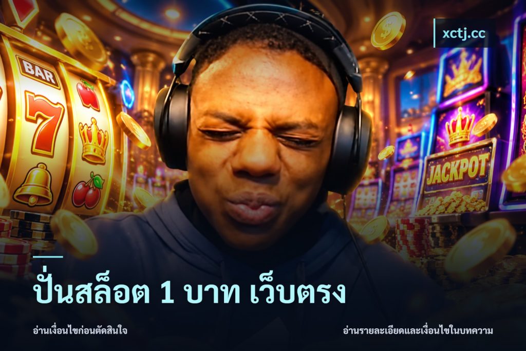 ปั่นสล็อต 1 บาท เว็บตรง