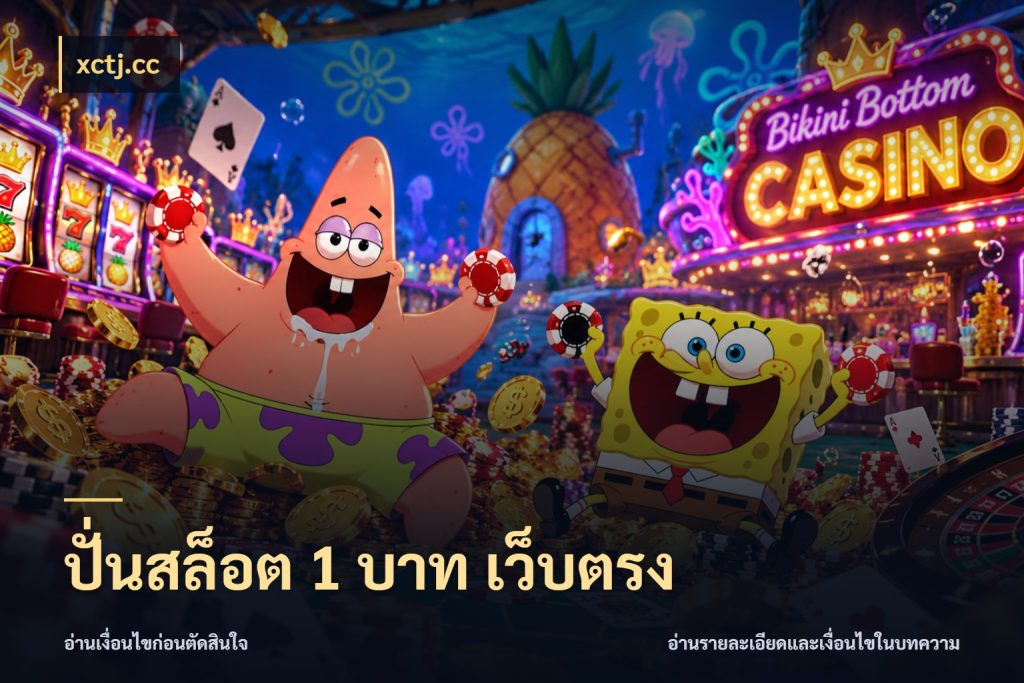 ปั่นสล็อต 1 บาท เว็บตรง มุมสนุกของคนที่กำหนดขอบเขตตัวเอง ในมุม xctj.cc