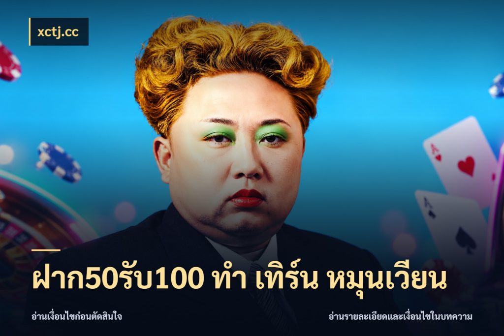ฝาก50รับ100 ทํา เทิร์น หมุนเวียน สนุกกับตัวเลือกโปรในสไตล์ของคุณ ในมุม xctj.cc