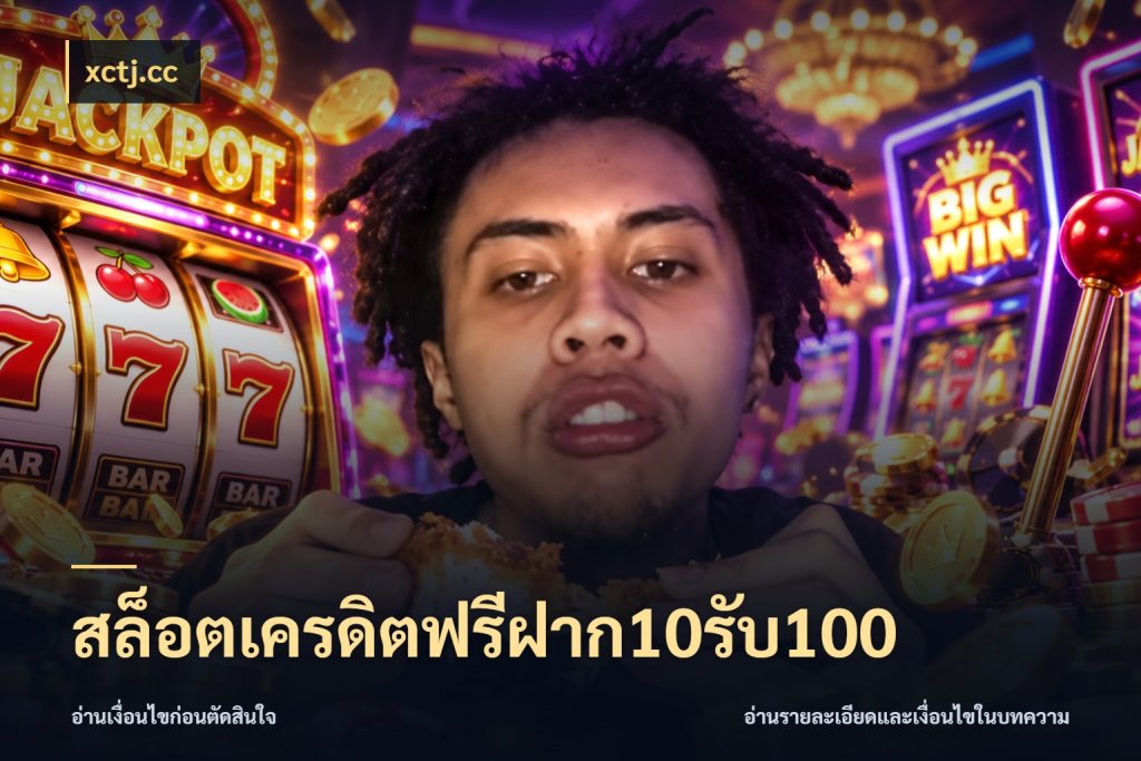 สล็อตเครดิตฟรีฝาก10รับ100 โปรยอดรับที่สายเกมสนใจ ในมุม xctj.cc