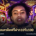 สล็อตเครดิตฟรีฝาก10รับ100