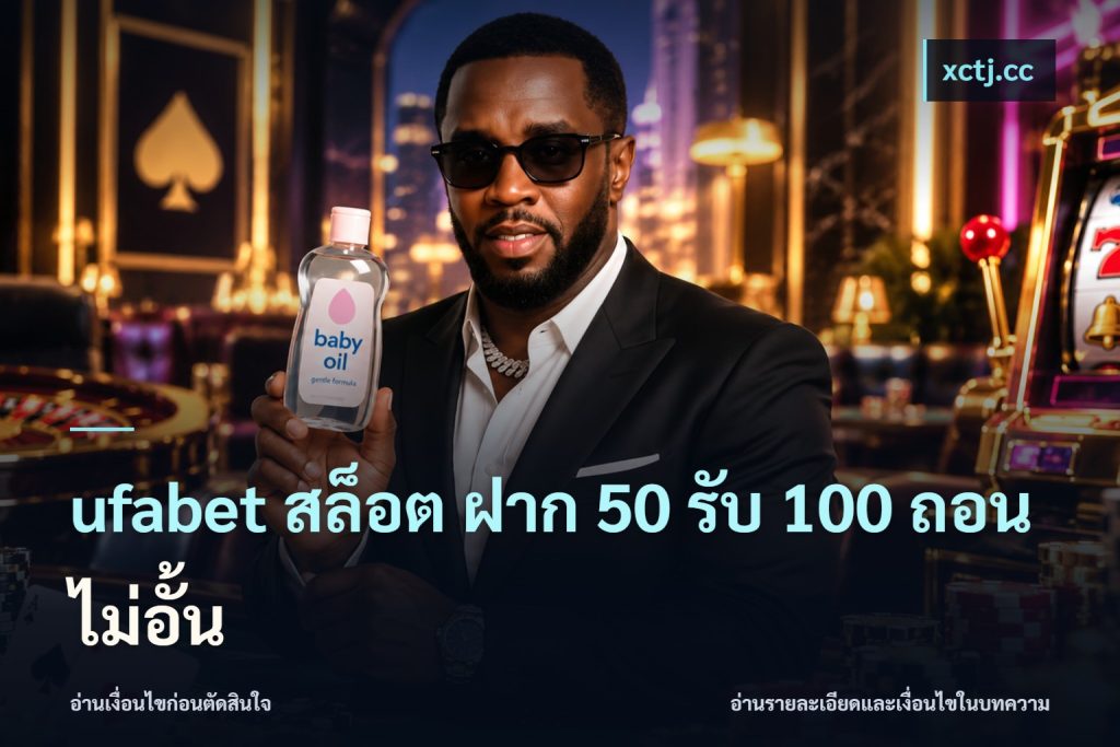 ufabet สล็อต ฝาก 50 รับ 100 ถอนไม่อั้น