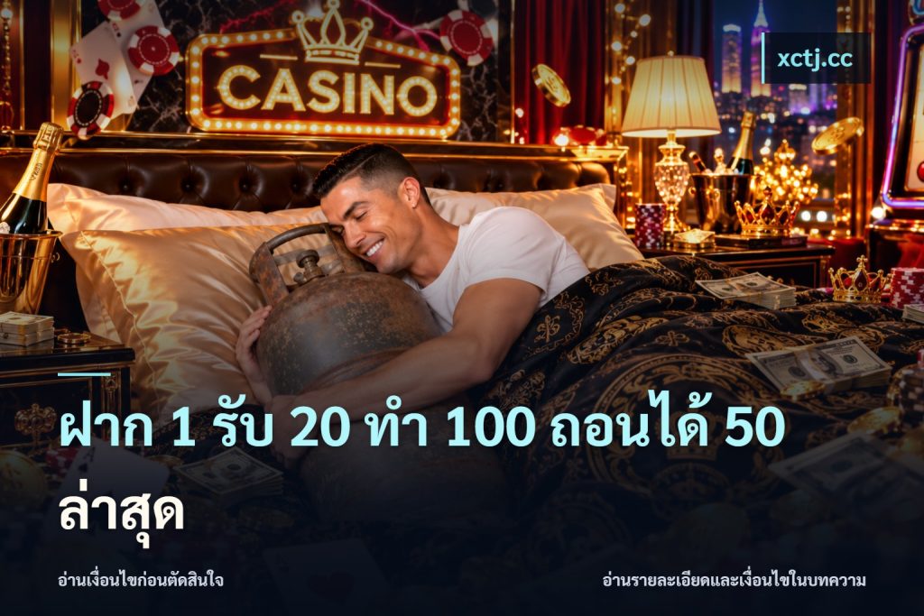 ฝาก 1 รับ 20 ทำ 100 ถอนได้ 50 ล่าสุด